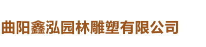 曲陽(yáng)鑫泓園林雕塑有限公司