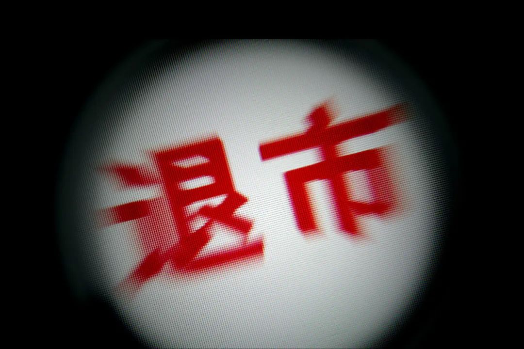 暫停上市股,暫停上市股的奇妙日常