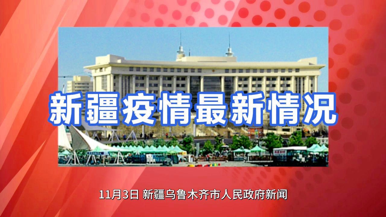 新疆最新疫情動(dòng)態(tài),新疆最新疫情動(dòng)態(tài)????