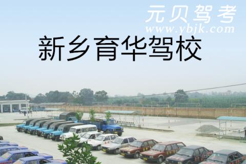 新鄉育華駕校最新收費標準,新鄉育華駕校最新收費標準,駕馭生活的第一步,開啟人生新篇章!