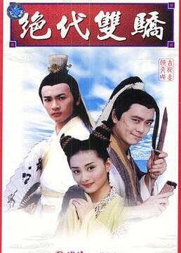 最新版絕代雙驕,技能提升與任務完成指南