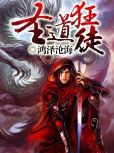 圣道狂徒新篇章開啟,全新冒險,熱血征途