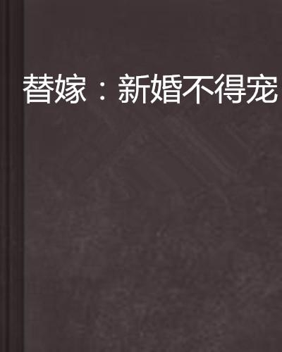 替嫁婚寵全文閱讀,科技之愛的完美融合