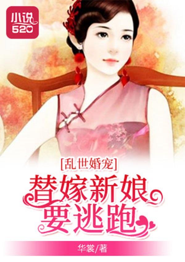 替嫁婚寵全文閱讀,科技之愛的完美融合