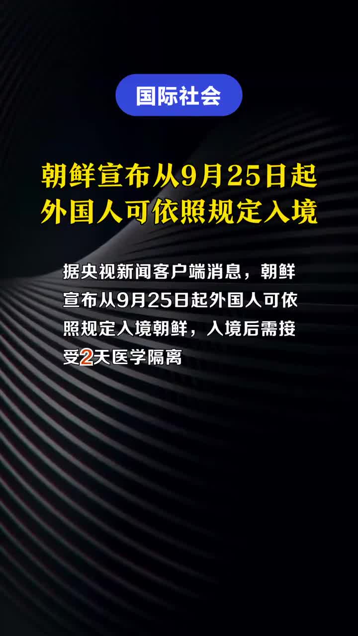 朝鮮最新入境政策詳解,順利入境指南