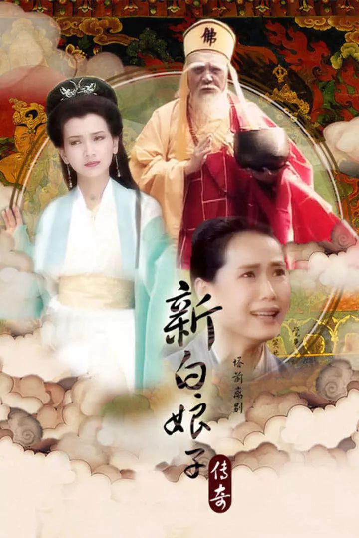 新白娘子傳奇電視劇全集,時代記憶與文化印記的交融