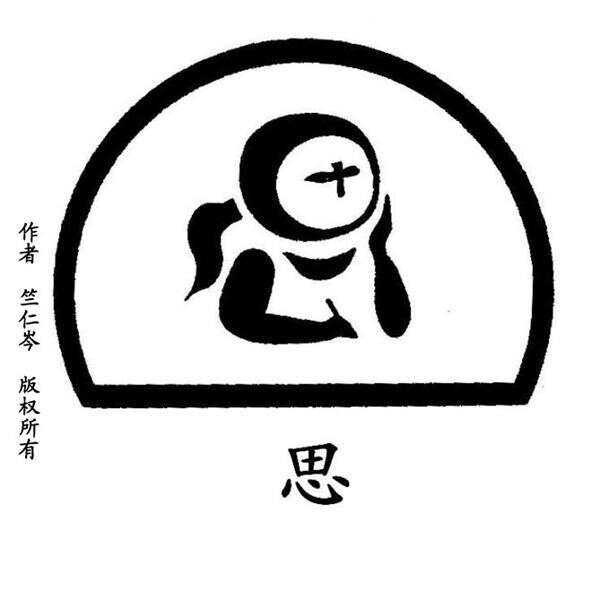 漢字畫精選集,一筆一畫的溫情與陪伴