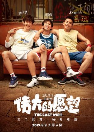 偉大的愿望,心靈與自然的美景之旅的演員之旅