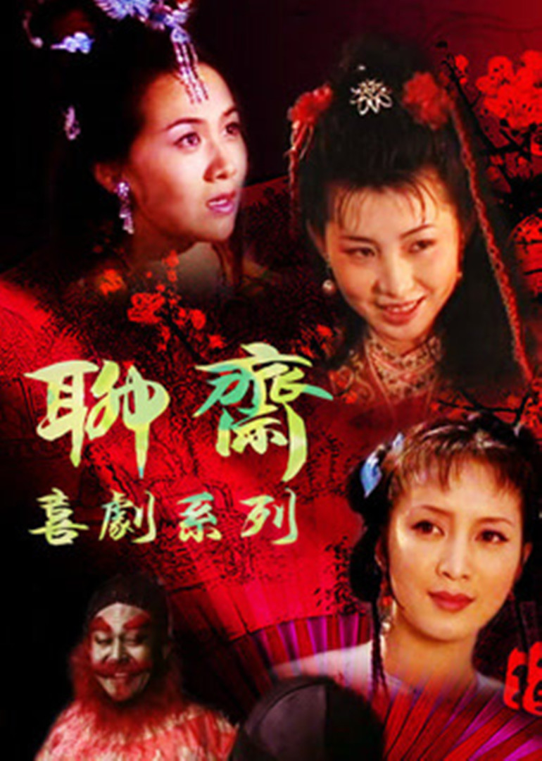 聊齋老版86版聊齋全集電視劇全集,聊齋老版86版聊齋全集,一段溫馨的家庭記憶之旅