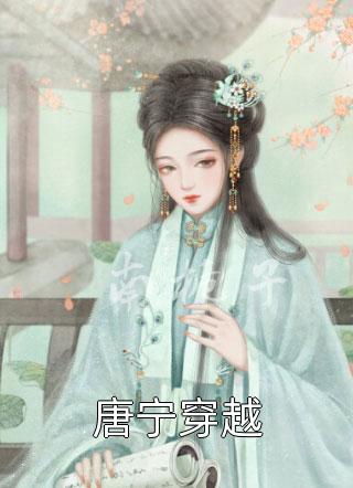 自然美景之旅,唐寧墨霆的內心寧靜探尋之路