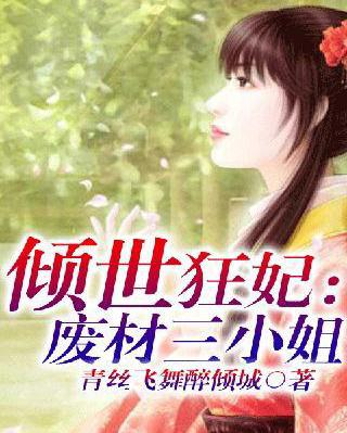 狂妃廢材三小姐,日常趣事與最新章節揭秘