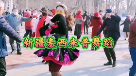 最新麥西來普舞曲及高科技產品介紹賞析