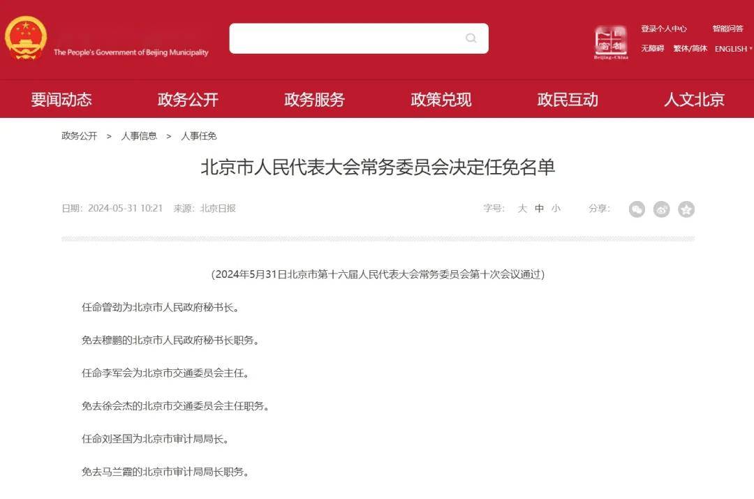 小紅書爆料,北京市最新人事任免重磅更新!