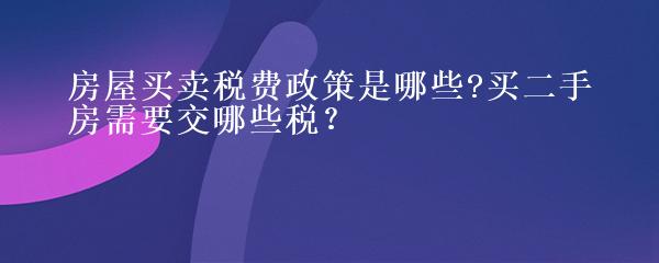房屋買賣費用最新政策解讀,與自然美景相伴的輕松旅行體驗