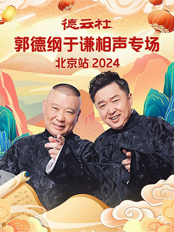 郭德綱2024最新相聲mp3,郭德綱2024最新相聲MP3——科技與傳統藝術的完美融合