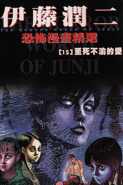 伊藤潤二最新作品,驚悚魅力與獨特畫風完美融合!