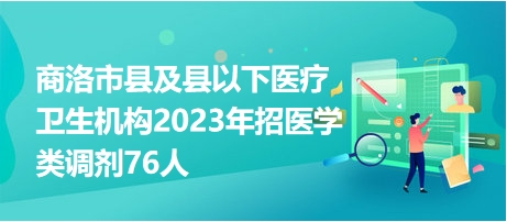 商洛最新招聘信息匯總