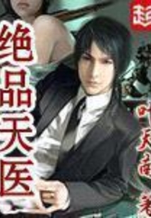 絕品天醫(yī)最新章節(jié)深度分析與觀點闡述