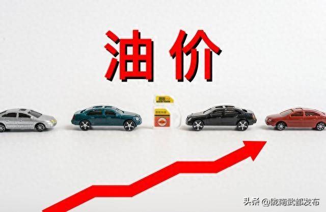 油漲價最新消息今晚,油價調整通知!