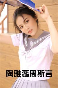 周友成何音西最新章節,探索自然美景之旅,追尋內心平靜之道