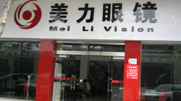 群美眼鏡廠最新招聘啟事,尋找行業新星,共創自信與成就的未來!