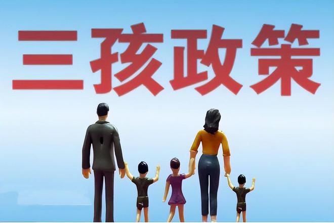 國家三胎政策最新發布,開啟小家庭新篇章