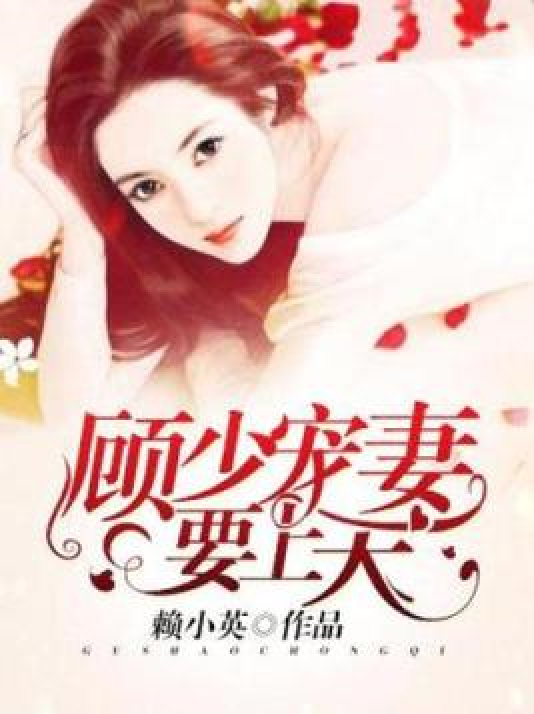 靳少寵妻成長(zhǎng)旋律,變化的力量與自信之旅的最新章節(jié)