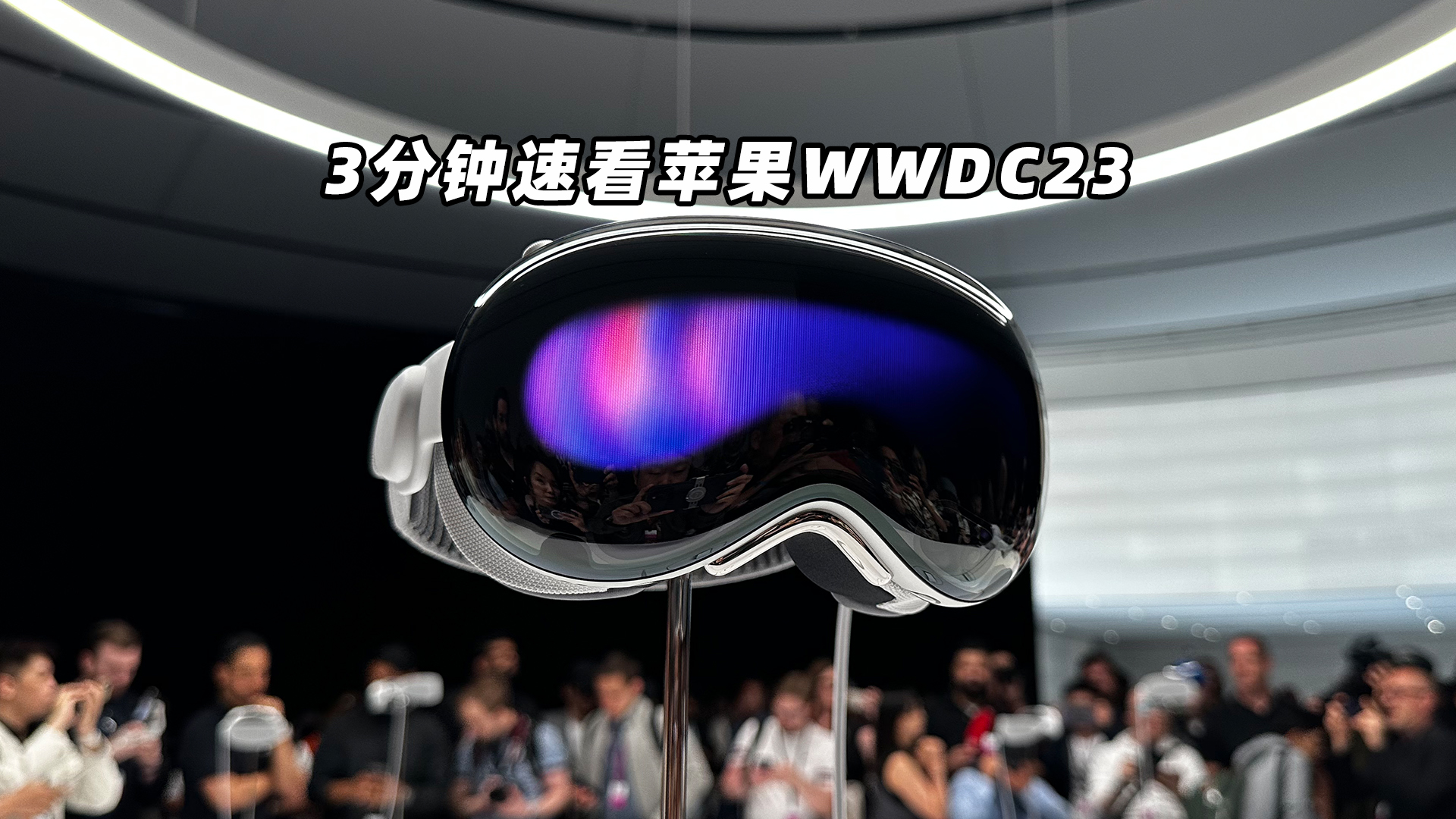 WWDC耳機最新指南,購買、使用與體驗的全面教程,適合初學者與進階用戶參考