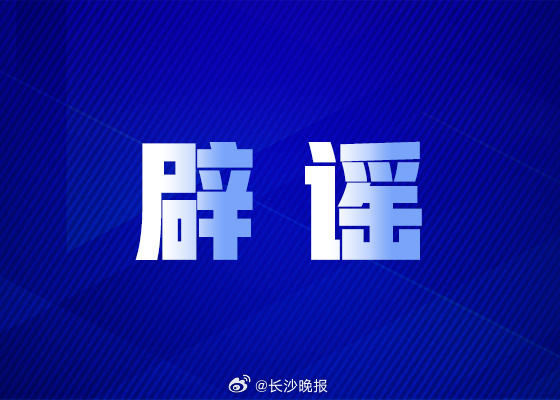 今日最新辟謠,謠言粉碎行動溫馨上演,真相大揭秘!