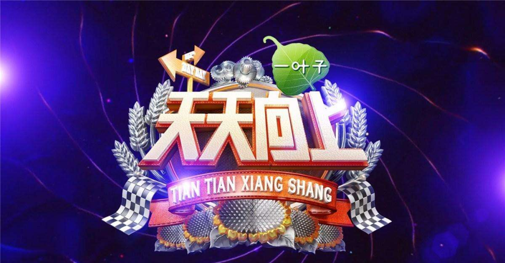 天天向上最新一期深度探討其價(jià)值與影響力