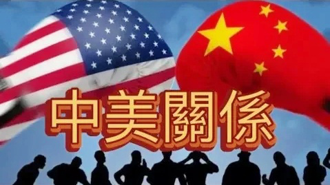 中美關系走向成熟與穩定的合作之路最新分析