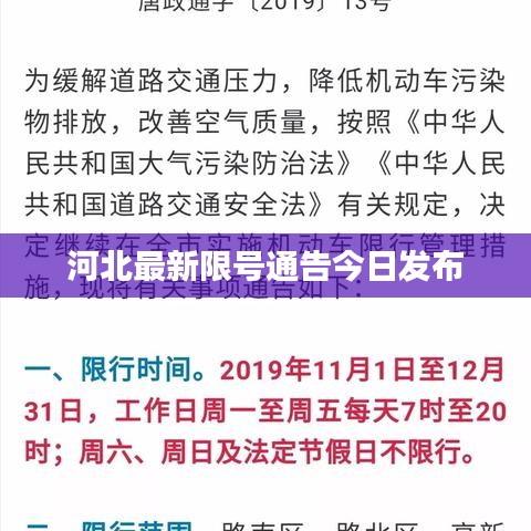 河北最新限號措施詳解,觀點闡述與分析