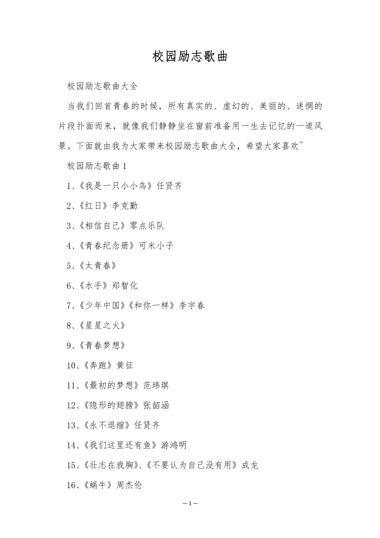 最新校園歌曲與高科技產品介紹概覽