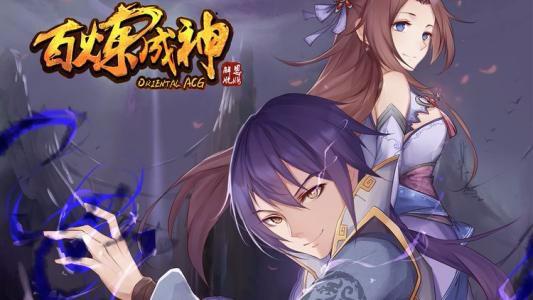 百煉成神最新,自然美景的輕松之旅