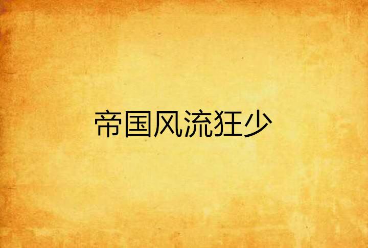 風流狂少最新章節更新及閱讀網絡小說全面指南