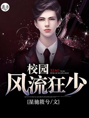 風流狂少最新章節更新及閱讀網絡小說全面指南