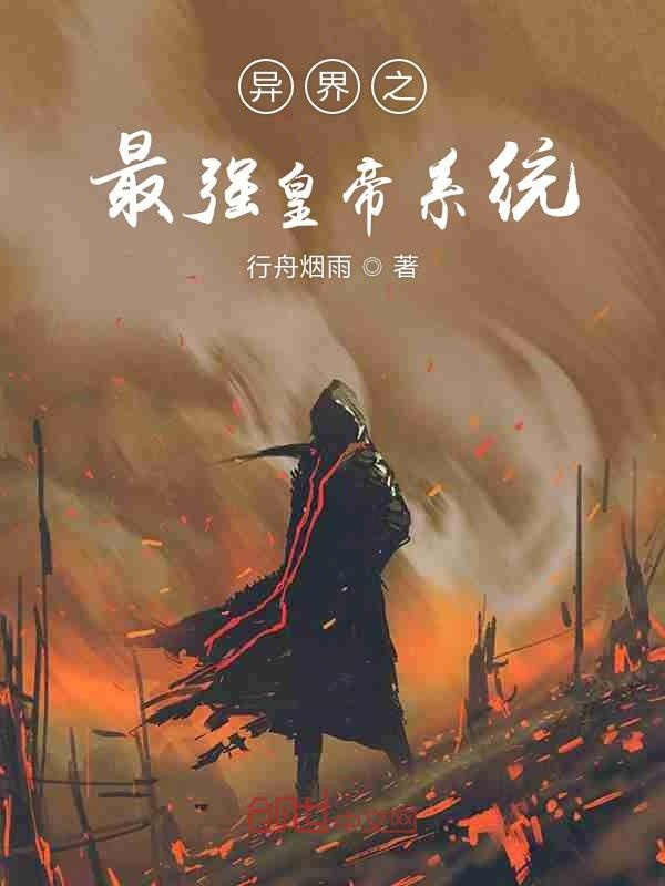 最牛帝皇系統最新章節及獲取攻略