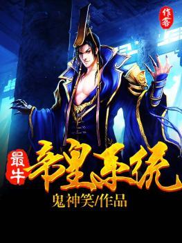 最牛帝皇系統最新章節及獲取攻略