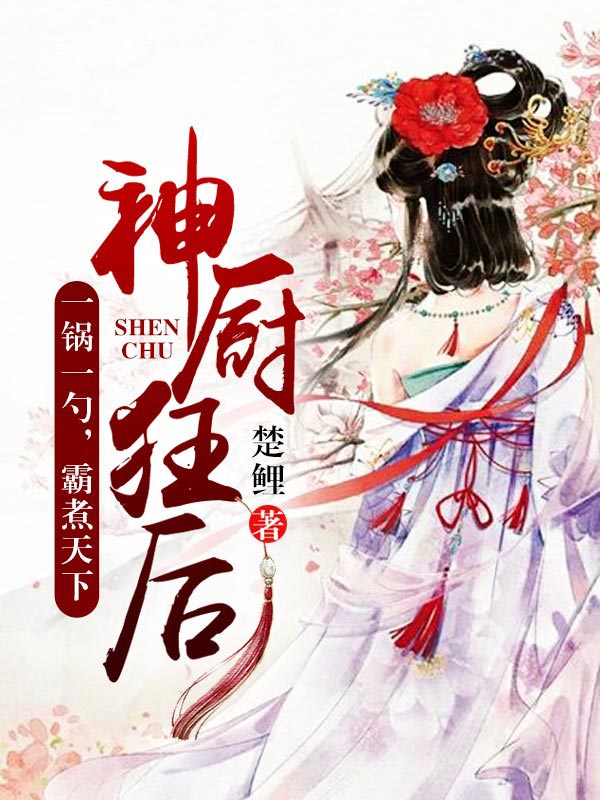 神廚狂后,烹飪魔法與時代交融的最新章節!