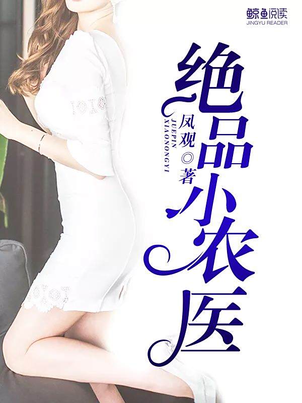 醫(yī)術(shù)與隱身交融,極品隱身小鬼醫(yī)傳奇章節(jié)