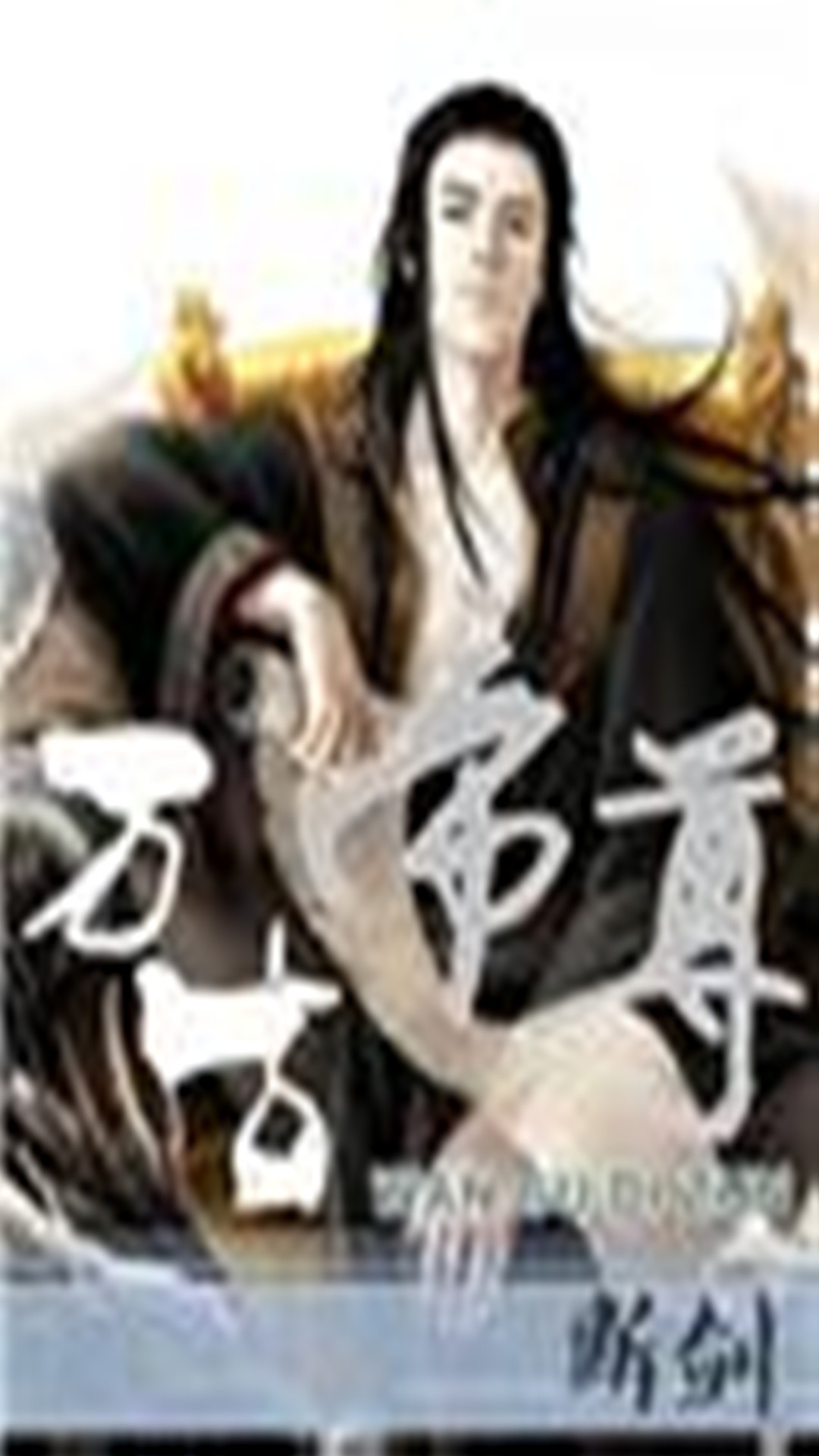 太古劍尊最新章節列表與劍下的溫馨日常