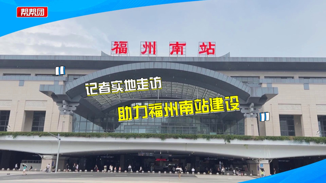 福州火車南站最新動態更新