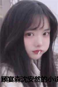 小巷中的隱秘美味與顧念安霍晟的最新章節